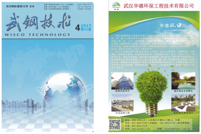 我公司彩页宣传信息在《武钢技术》荣誉刊登!_武汉华德环保工程技术